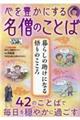 心を豊かにする名僧のことば