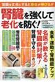 腎臓を強くして老化を防ぐ!