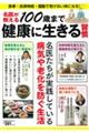 名医が教える100歳まで健康に生きる習慣