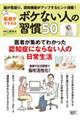 医者がすすめるボケない人の習慣50