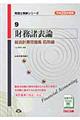 財務諸表論総合計算問題集応用編 平成25年度版