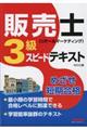 販売士(リテールマーケティング)3級スピードテキスト