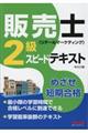 販売士(リテールマーケティング)2級スピードテキスト