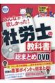 DVD>社労士の教科書総まとめDVD 2019年度版
