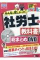 DVD>社労士の教科書総まとめDVD 2020年度版