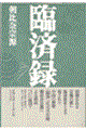 臨済録