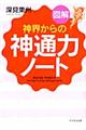 図解神界からの神通力ノート A5判