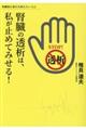腎臓の透析は、私が止めてみせる!