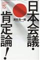 日本会議・肯定論!