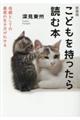 こどもを持ったら読む本 新装版