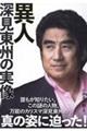異人 深見東州の実像