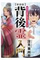 背後霊入門 新装版