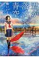 君が落とした青空