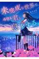未完成な世界で、今日も君と息をする。