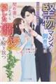 堅物マジメな御曹司は契約妻にひたすら隠した溺愛を解き放つ〜円満離婚はもう無理だ〜