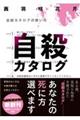 自殺カタログ