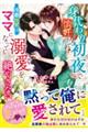 身代わり初夜で懐妊して 冷徹社長は、ママになっても溺愛を絶やさない