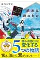結末は君のもの〜全てが繋がる5つの物語〜