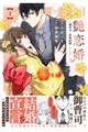 艶恋婚〜御曹司と政略結婚いたします〜 1