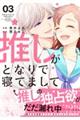 推しがとなりで寝てまして 03