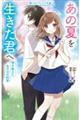 あの夏を生きた君へ 時を超えた、あの日の約束