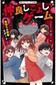 仲良しこよしゲーム 裏切りの授業スタート