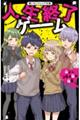 人生終了ゲーム仲よし3年A組の秘密