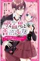 吸血鬼と薔薇少女 1