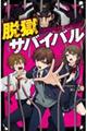 脱獄サバイバル