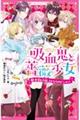 吸血鬼と薔薇少女 4