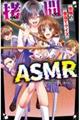 拷問ASMR 恐怖の音当てクイズ