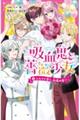 吸血鬼と薔薇少女 5