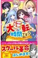 大逆転の時間です!