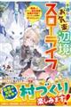 不遇な俺のお気楽辺境スローライフ〜隠居したちびっこ転生貴族は最強付与術でもふもふ相棒と村づくりします