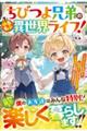ちびつよ兄弟のゆるもふ異世界ライフ!〜もふもふ魔獣と精霊さんの最強加護で大冒険を楽しみます〜