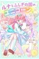 ルナとふしぎの国のユニコーン 2