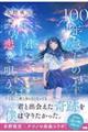 100年越しの君に恋を唄う。