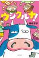 ウシクルナ!