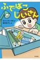 ふでばこじいさん