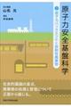 原子力安全基盤科学 2
