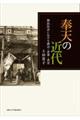 奉天の近代