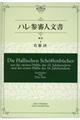 ハレ参審人文書校訂