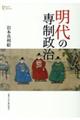 明代の専制政治