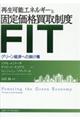 再生可能エネルギーと固定価格買取制度(FIT)
