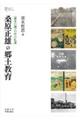 桑原正雄の郷土教育