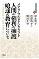人間の権利の擁護/娘達の教育について