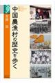 中国農漁村の歴史を歩く