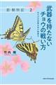 武器を持たないチョウの戦い方