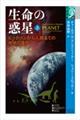生命の惑星 上