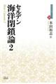 海洋閉鎖論 2